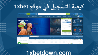 كيفية التسجيل في موقع 1xbet